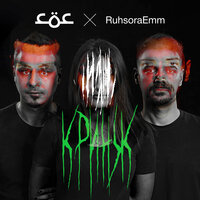 СОС & Ruhsora Emm — Кринж