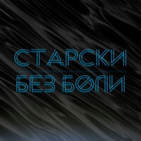 Старски — Без боли