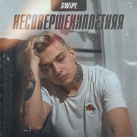 Swipe — Несовершеннолетняя