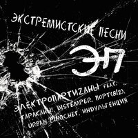 Тараканы! & Distemper & ПОРТ(812) & Urban Pinochet & Индульгенция & ЭлектропартиZаны — Экстремистские песни