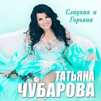 Татьяна Чубарова — Будет всё хорошо