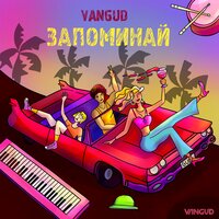 VANGUD — Запоминай