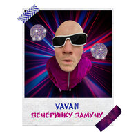 VAVAN — Вечеринку замучу