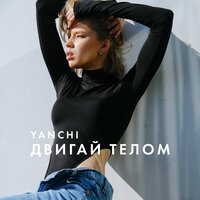 YANCHI — Двигай телом