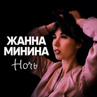 Жанна Минина — Ночь