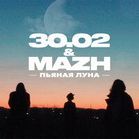 30.02 & MAZH — Пьяная луна