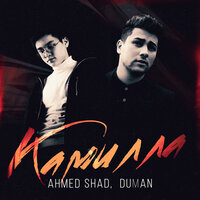 Ahmed Shad & Duman — Камилла