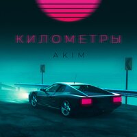 Akim — Километры