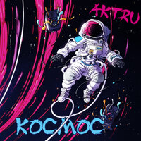 AKTRU — Космос