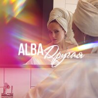 ALBA — Другая