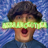 Александр Гудков & Cream Soda — Аквадискотека