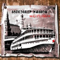 Александр Иванов — Стрелой