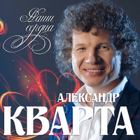 Александр Кварта — Наши сердца