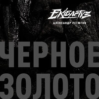 Александр Устюгов & Ekibastuz — Черное золото