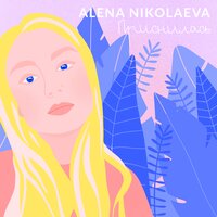 Alena Nikolaeva — Приснилась