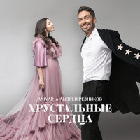 ANIVAR & Андрей Резников — Хрустальные сердца