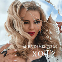 Анна Семенович — Хочу