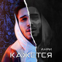 Анри — Кажется