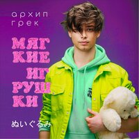 Архип Грек — Мягкие игрушки