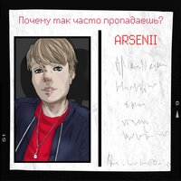 ARSENII — Почему так часто пропадаешь