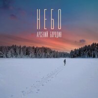 Арсений Бородин — Небо