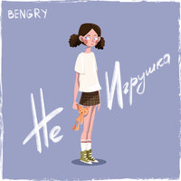 BENGRY — Не игрушка