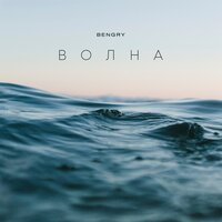 BENGRY — ВОЛНА