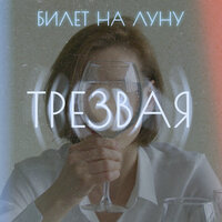 Билет на Луну — Трезвая