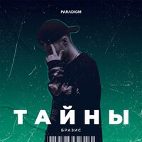 Бразис — Тайны