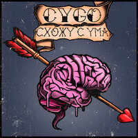 CYGO — Схожу с ума