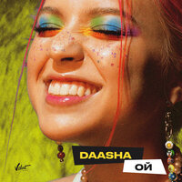 DAASHA — Ой