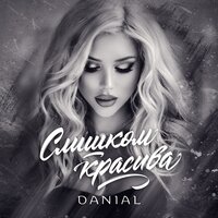 Danial — Слишком красива