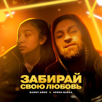 Danny Abro & Арина Барса — Забирай свою любовь