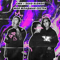 DEAD BLONDE & CMH — Моя младшая сестра