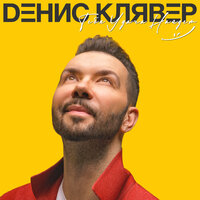 Денис Клявер — Брачный кортеж