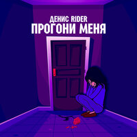 Денис RiDer — Прогони меня