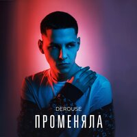 Derouse — Променяла