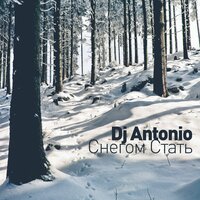 Dj Antonio — Снегом стать