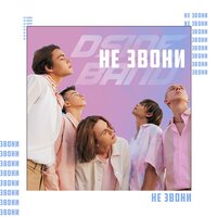 DSIDE BAND — Не звони