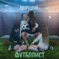 Dvoretskiy — Футболист