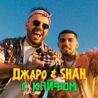 Джаро & Shah — С кайфом