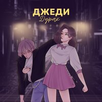 ДЖЕДИ — ДУРАК