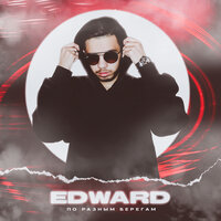 Edward — По разным берегам