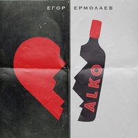 Егор Ермолаев — ALKO