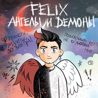 FELIX — Ангелы и демоны