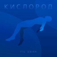 Fil Swan — Кислород