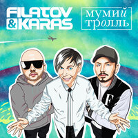 Filatov & Karas & Мумий Тролль — Amore Море, Goodbye