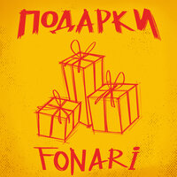 FONARI — Подарки