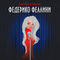 Galibri & Mavik — Федерико Феллини