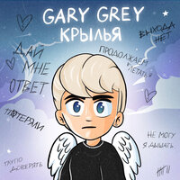 Gary Grey — Крылья